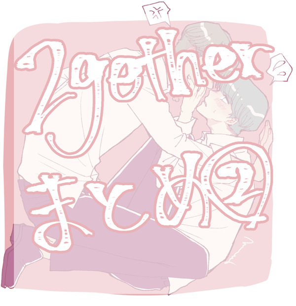 気付いたらどっぷり2getherまとめ②