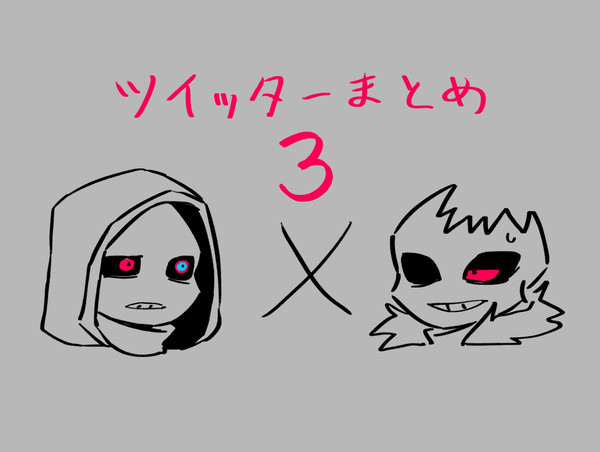 ツイッターまとめ3