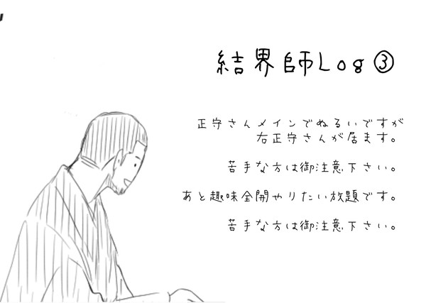 結界師Log③