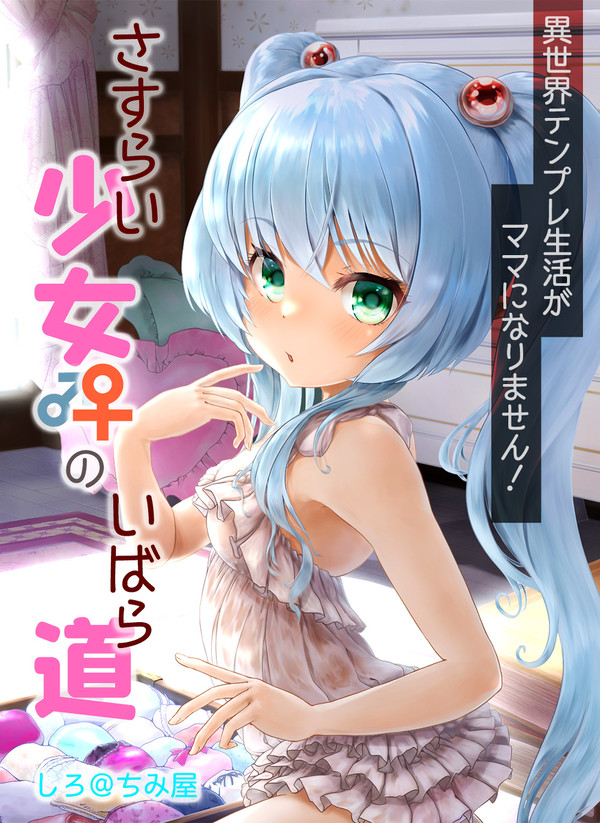 さすらい少女♂♀のいばら道　表紙とロゴ無しverです