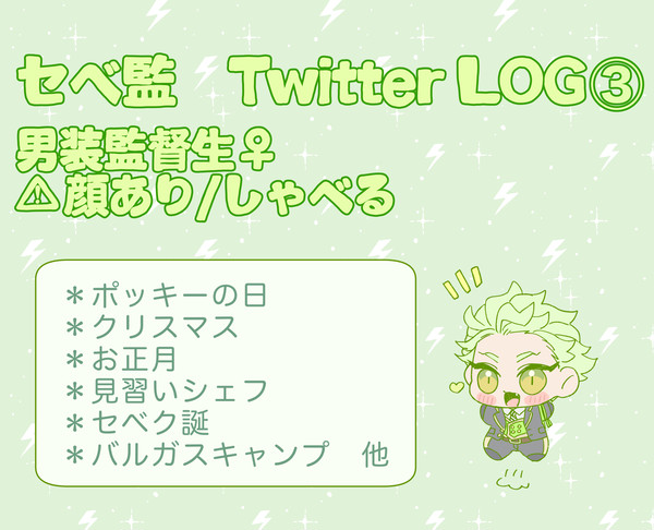 【twst夢】セベ監log③