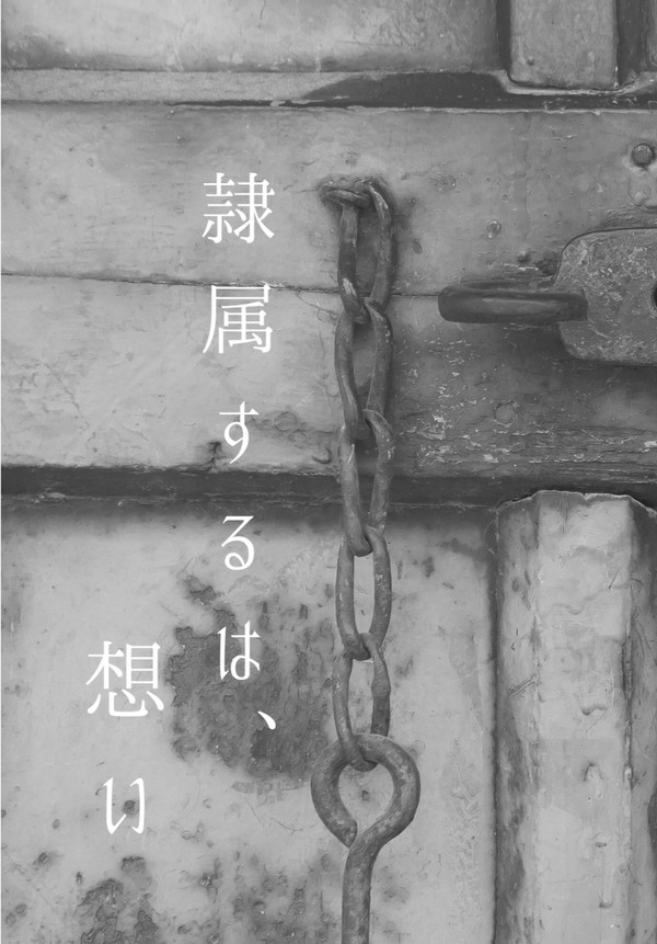 隷属するは、想い〈サンプル〉