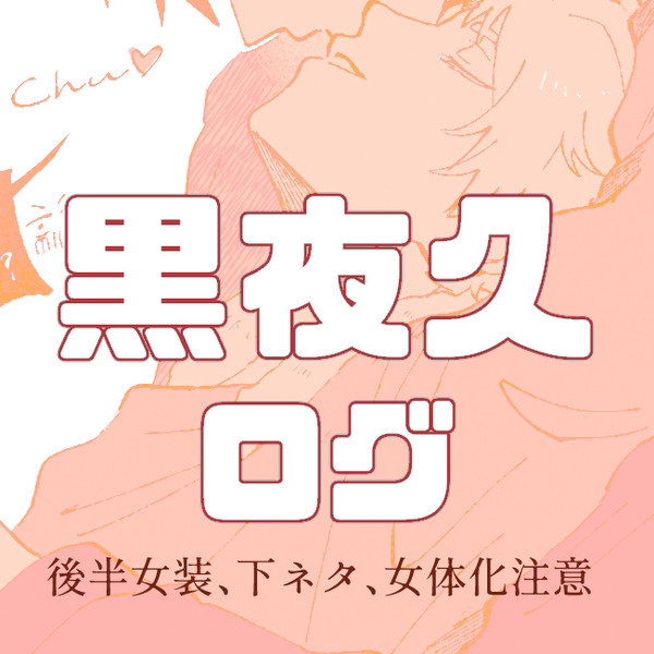 黒夜久ログ