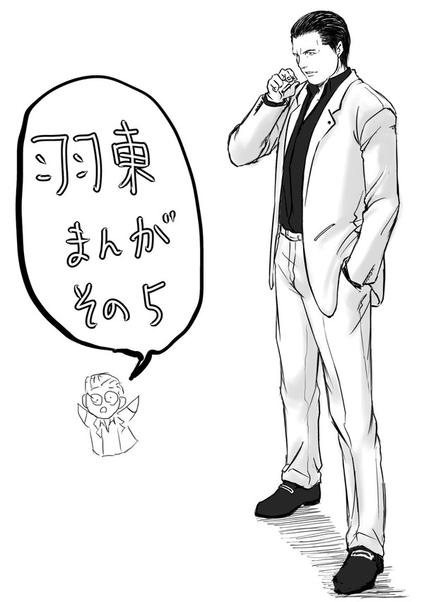 羽東まんが5