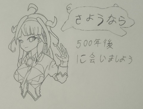 500年後再見了…會長…