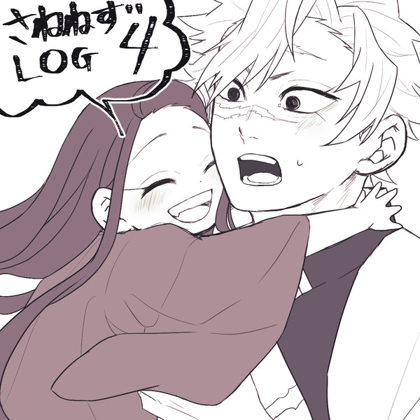 さねねずlog4