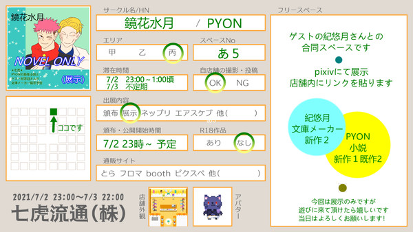 【七虎】7/2.3　ななかぶに参加します！
