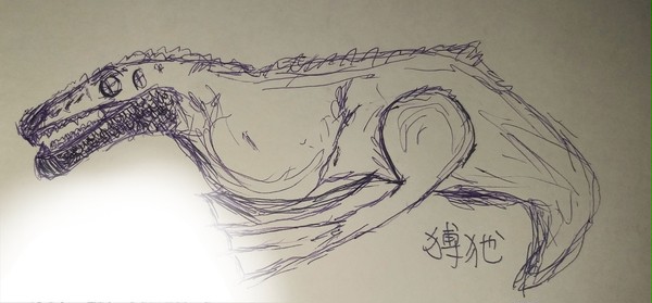 猼犭也 丶