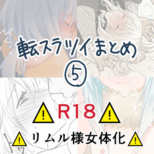 転スラツイログまとめ#5 ※R18