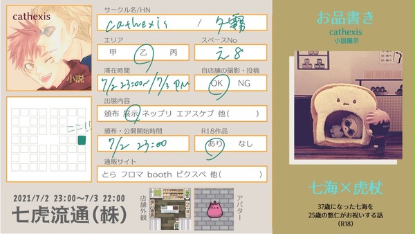7/2(金)23:00～7/3(土)22:00ななかぶ参加します