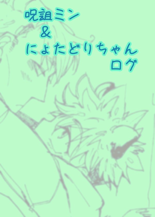 呪詛ミンとにょたどりちゃんログ