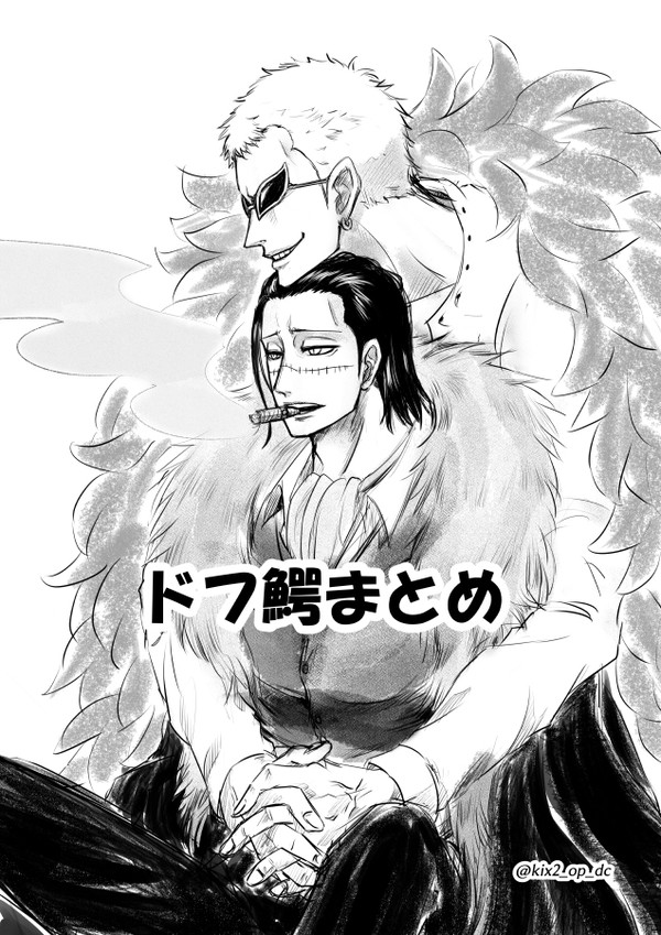 ドフ鰐まとめ