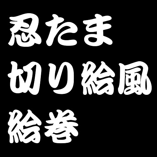 忍たま切り絵風絵巻