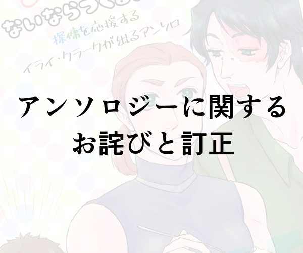 アンソロジーに関する訂正とお詫び