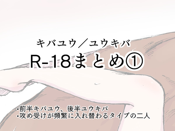キバユウ／ユウキバR-18まとめ①