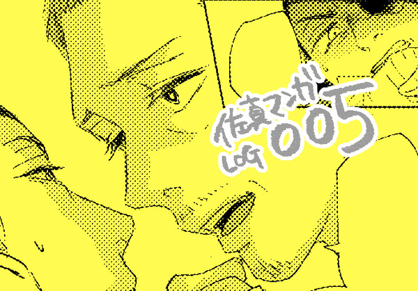 佐真ログ005