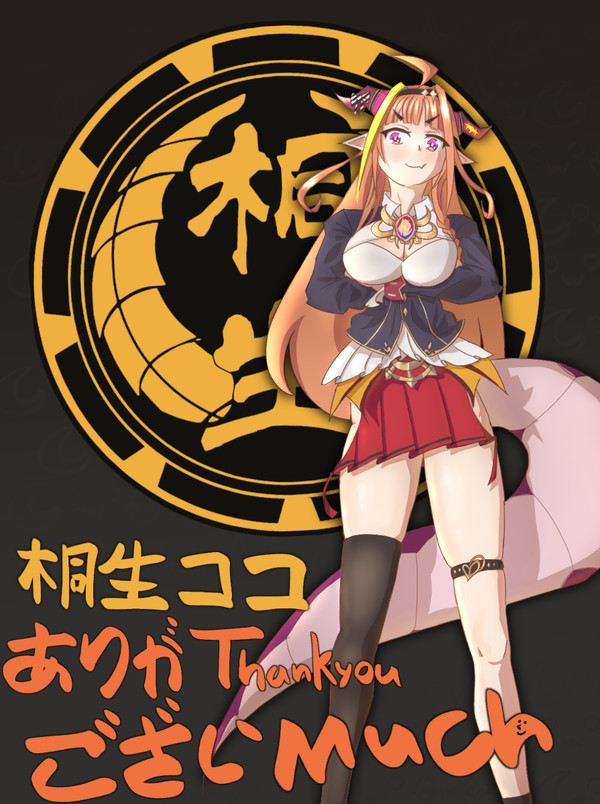 桐生ココ