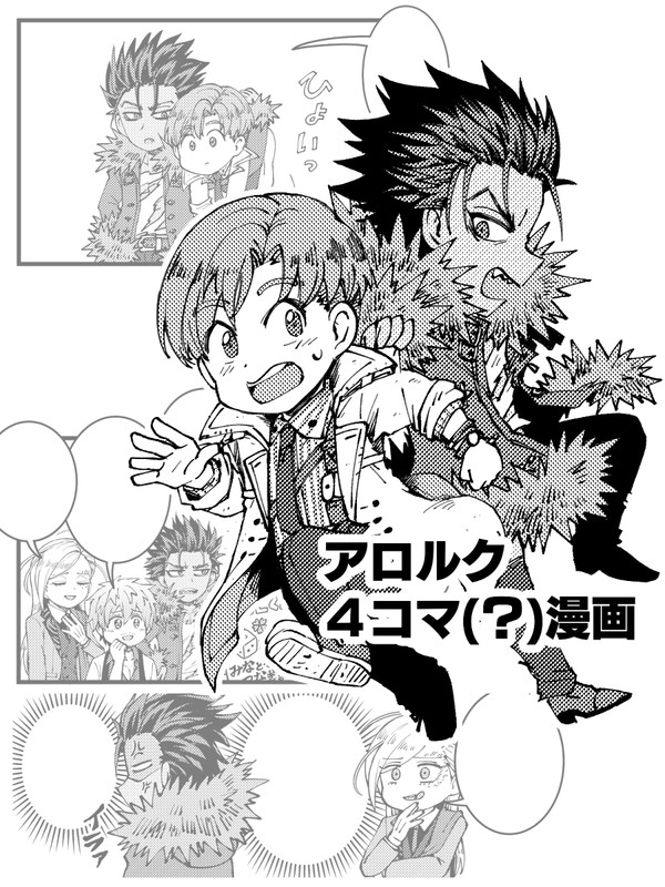 【腐向けBMB】アロルク4コマ(?)漫画