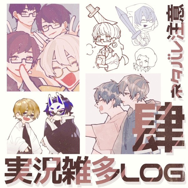 実況雑多［肆］