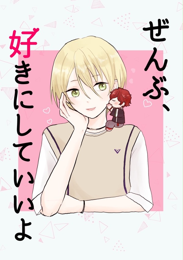【ひいあい漫画】ぜんぶ、好きにしていいよ