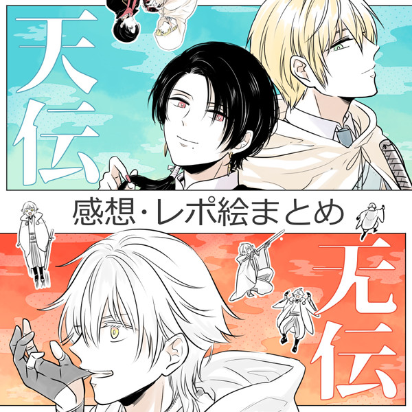 ＜天伝/无伝＞感想・レポ絵まとめ
