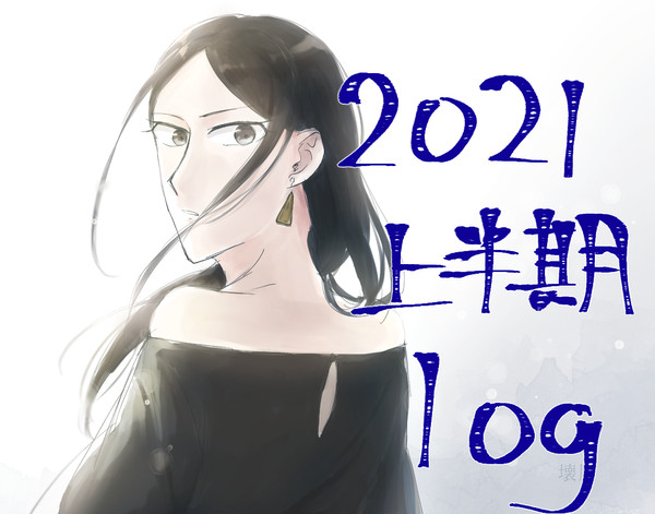 2021上半期log