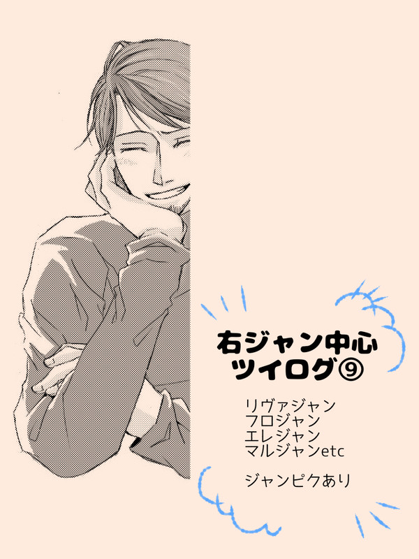 右ジャン中心ツイログ⑨