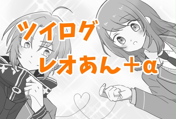 ツイログまとめ
