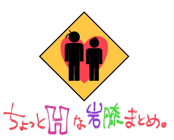 えっちな岩膝のやつ