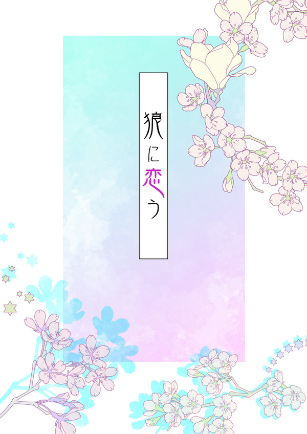 【一陣之風0704】コトゥ仁ほのぼの漫画「狼に恋う」