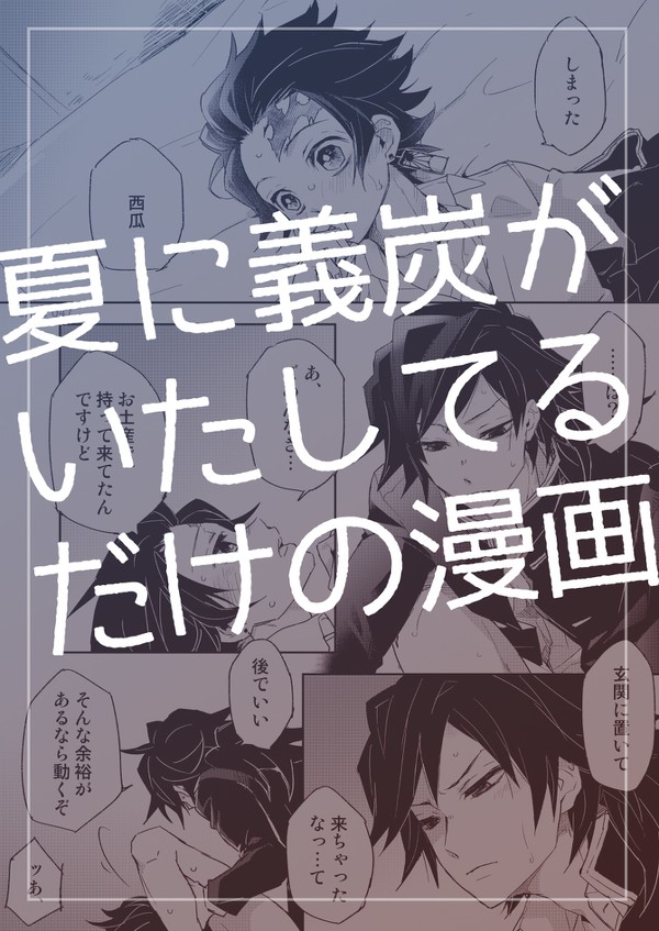 【義炭】暑い夏の日にいたしてるだけの漫画
