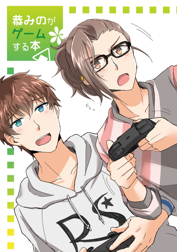 【恭みの再録】恭みのがゲームする本