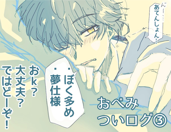おべみついログ③