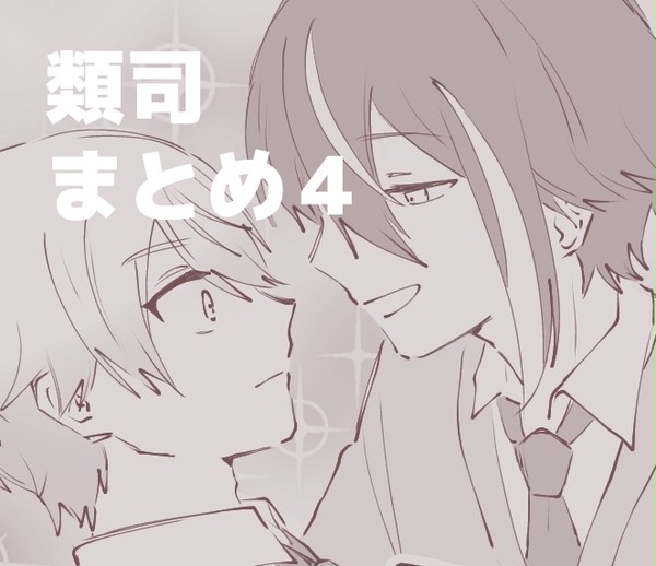 類司まとめ4