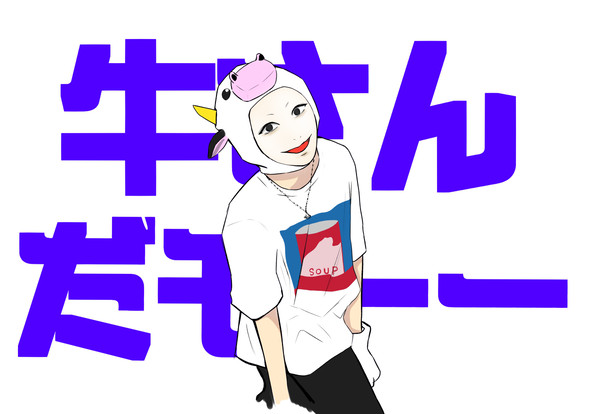 牛さん