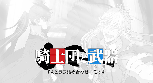 【士武LS】FAとラフ詰め合わせ4【FA】