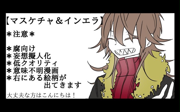 【マスケチャ&インエラ】