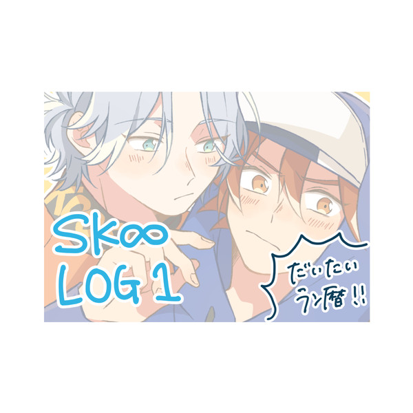 SK∞ まとめ1