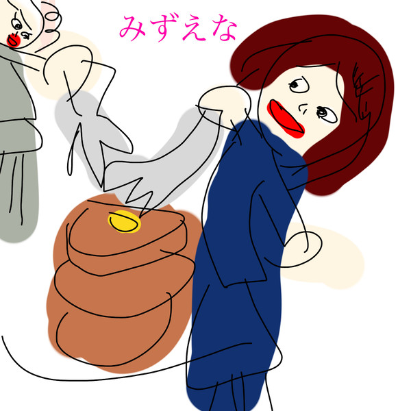 みずえな　