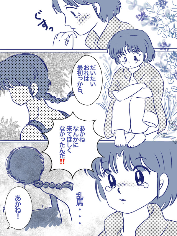 らんまでアシガール!