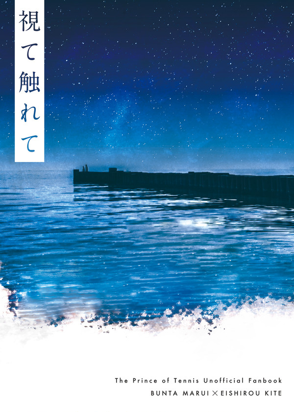 【新刊】視て触れて【7/31ブン木手オンリー】
