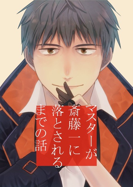 7/22新刊 マスターが斎藤一に落とされるまでの話