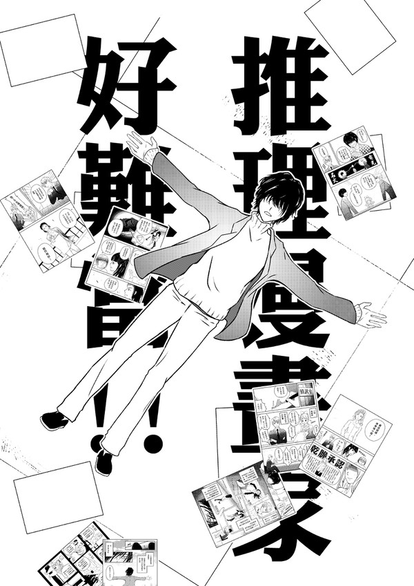 推理漫畫家好難當!!(初版)