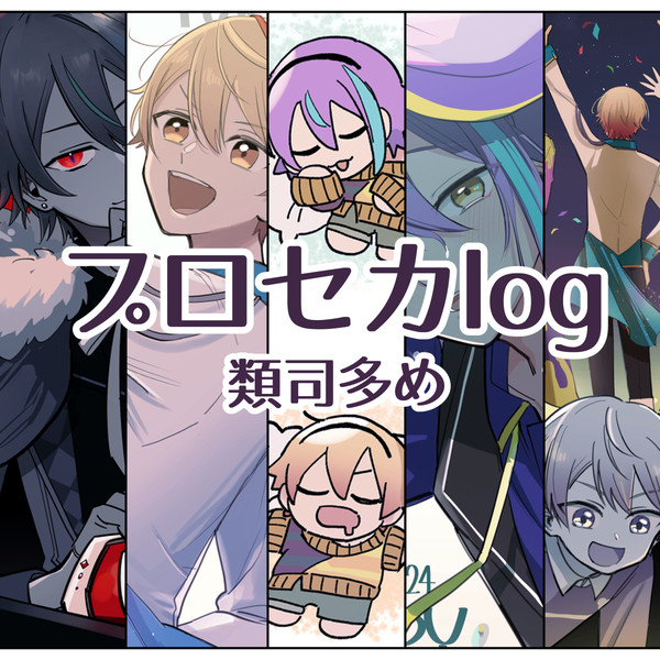 プロセカまとめ(類司多め)