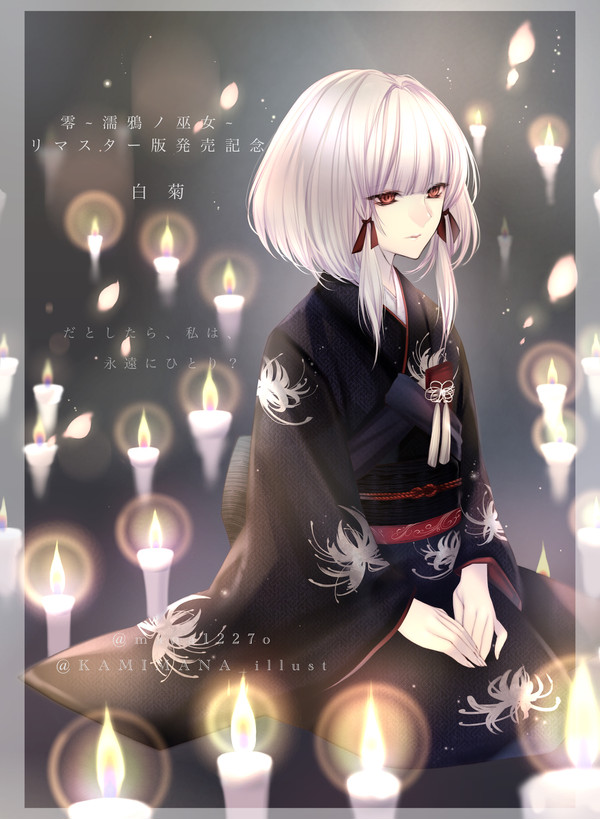 零〜濡鴉ノ巫女〜 白菊