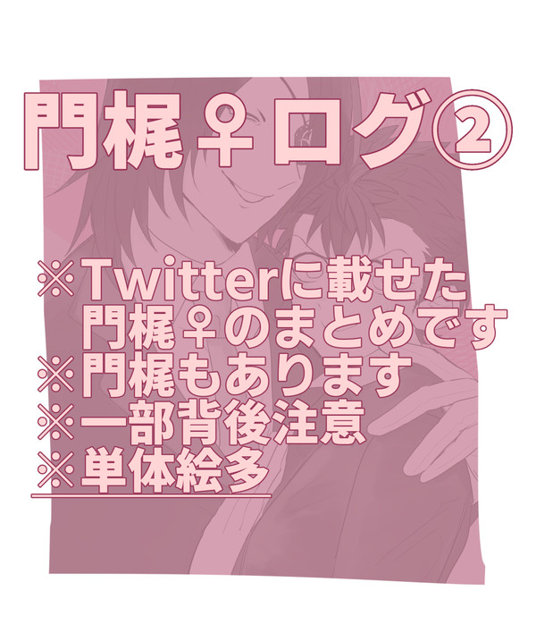 門梶♀ログ②