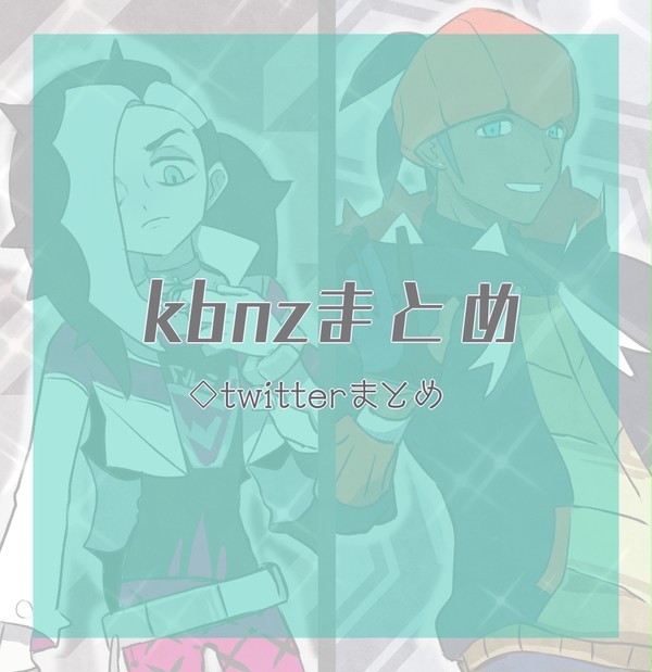 kbnzまとめ2