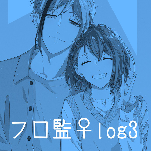 フロ監♀log3