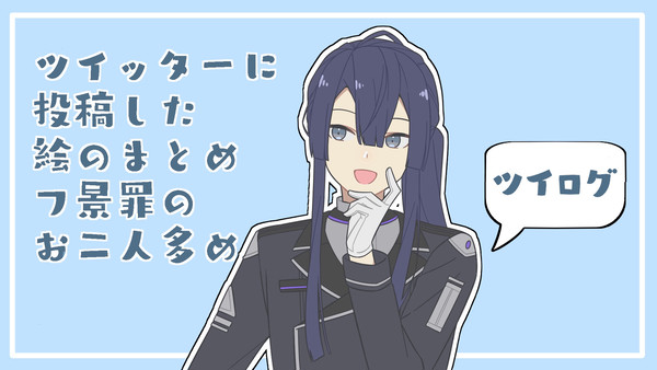 ツイログ