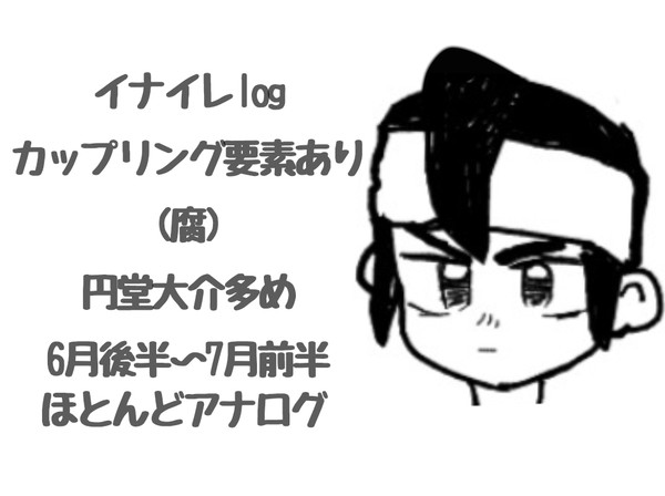 イナイレlog